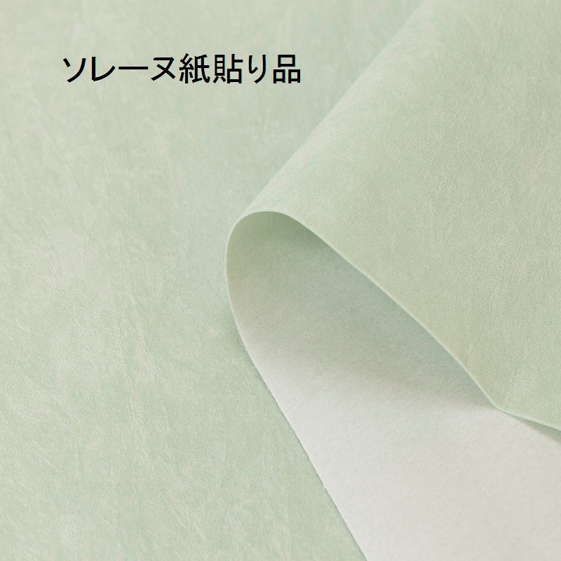 ソレーヌ紙貼り品