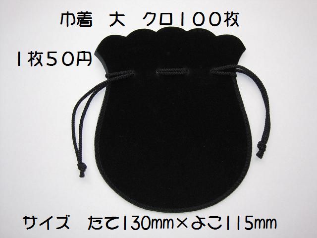 巾着大(黒) 100枚セット特別価格 ( ※受注生産 )