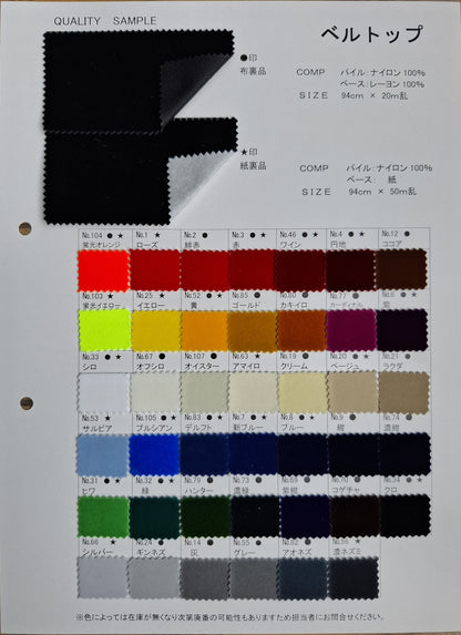 ハイミロン ベルトップ　布裏品・紙裏品