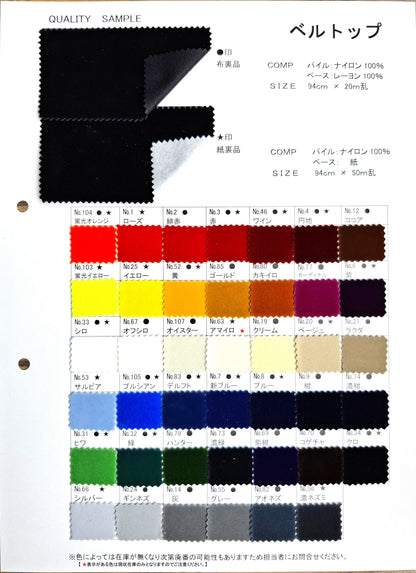 ハイミロン ベルトップ　布裏品・紙裏品