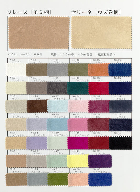 ソレーヌ／セリーネ紙貼り品　サンプル帳